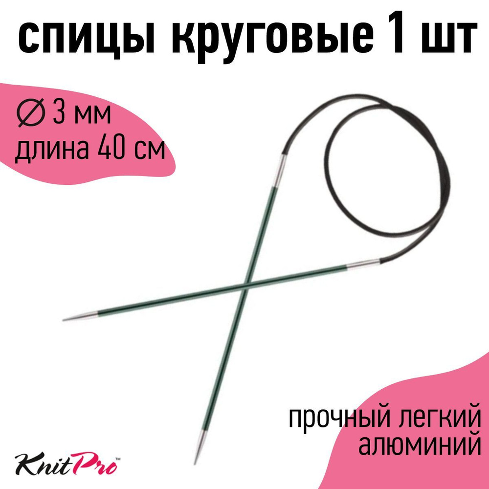 Спицы для вязания круговые Zing KnitPro 3 мм 40 см, нефритовый (47065)  #1