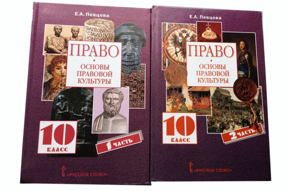 Учебник из 2-х частей Е. А. Певцова "Право. Основы правовой культуры" | Певцова Елена Александровна  #1