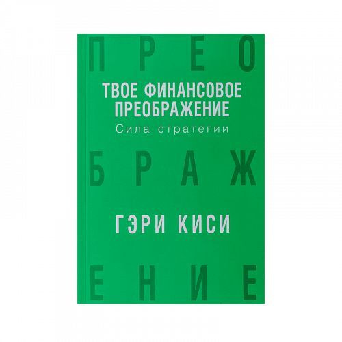 Твое финансовое преображение. Сила стратегии / Гэри Киси  #1