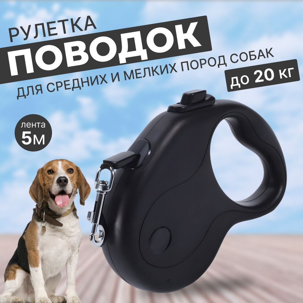 Поводок рулетка для средних и мелких собак до 20 кг цвет чёрный  #1