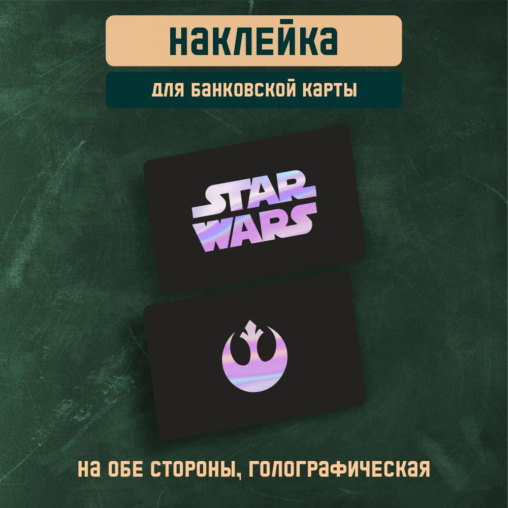 Наклейка голографическая на карту банковскую / Star Wars / звездные Войны 2 шт.  #1