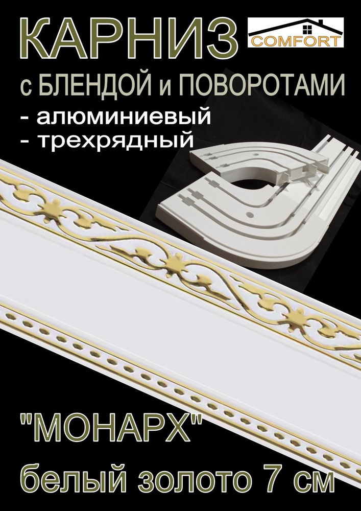 Карниз алюминиевый с поворотами 3-х рядный с блендой "Монарх" белый глянец/золото 400 см  #1