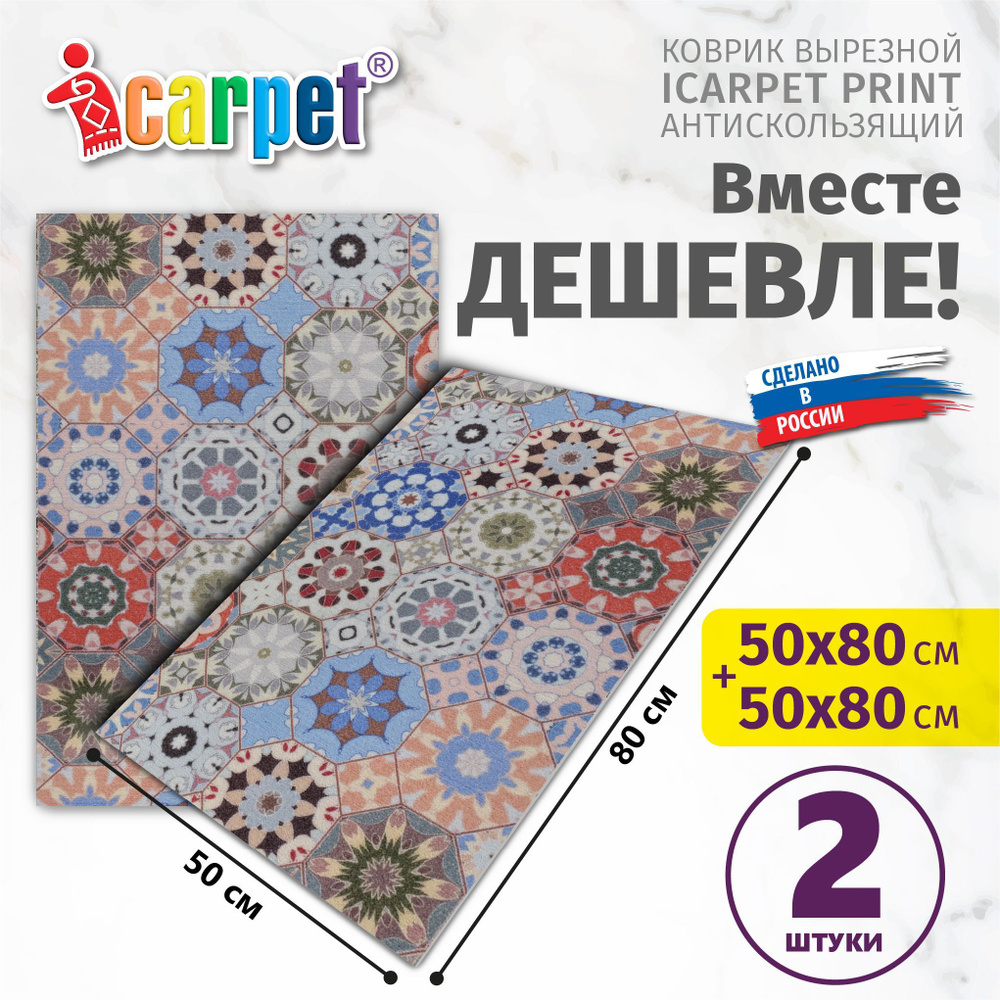 Коврик вырезной Icarpet PRINT (108) антискользящий влаговпитывающий, 2 шт 50х80 см в комплекте Плитка #1