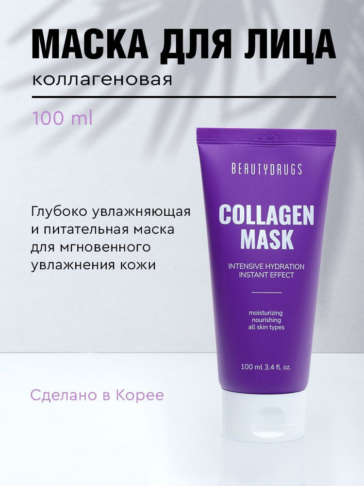 BEAUTYDRUGS Collagen Mask Коллагеновая увлажняющая и восстанавливающая Маска для лица 100 ml  #1
