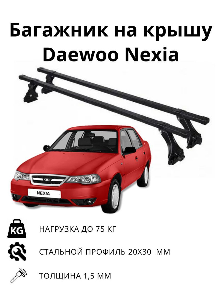 Багажник ED на крышу Daewoo Nexia чер.пластик. L-115 см #1