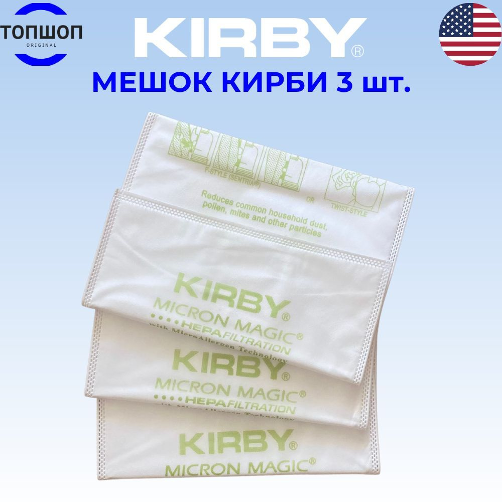 Мешки для пылесосов Кирби, пылесборники Kirby Micron Magic Filter 3 штуки  #1