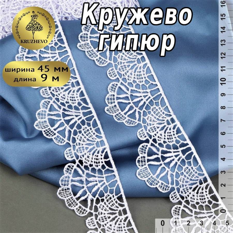 Кружево гипюровое или гипюр шир 45 мм * уп 9 метров, цвет белый для шитья, рукоделия и творчества  #1