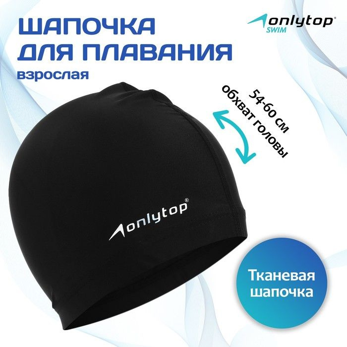 Шапочка для плавания взрослая ONLYTOP Swim, тканевая, обхват 54-60 см  #1