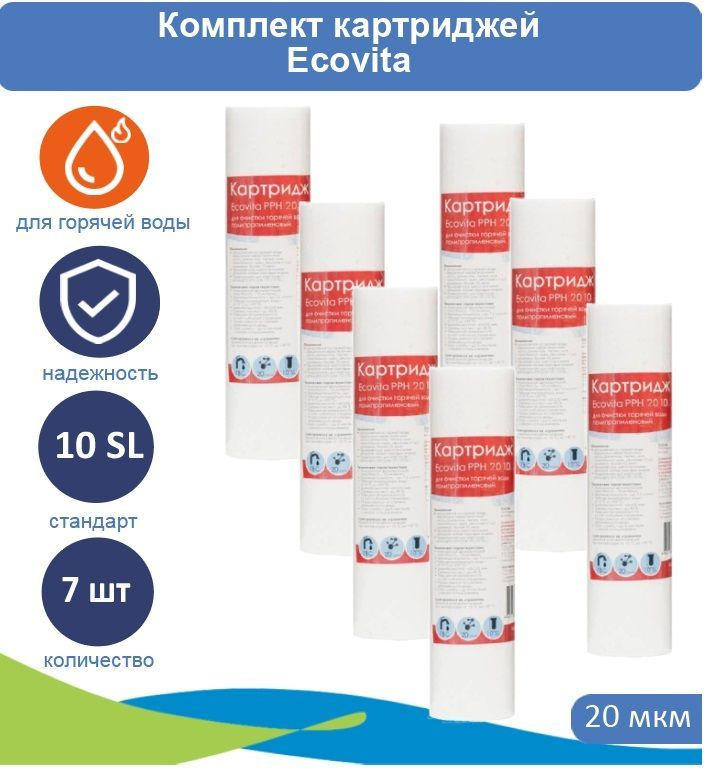 Картридж полипропиленовый Ecovita PPH 20 10SL для горячей воды 7 шт.  #1