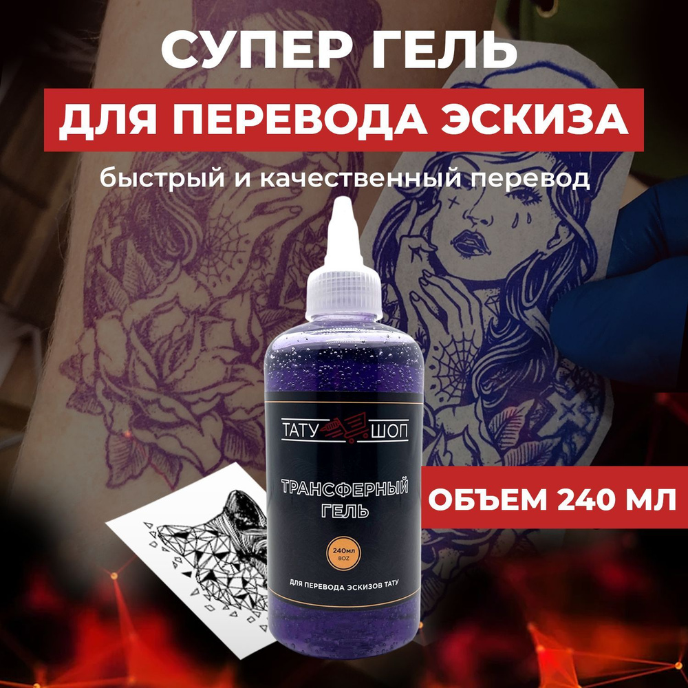 Трансферный гель для перевода эскиза тату Татушоп 8oz(240 мл) Фиолетовый  #1