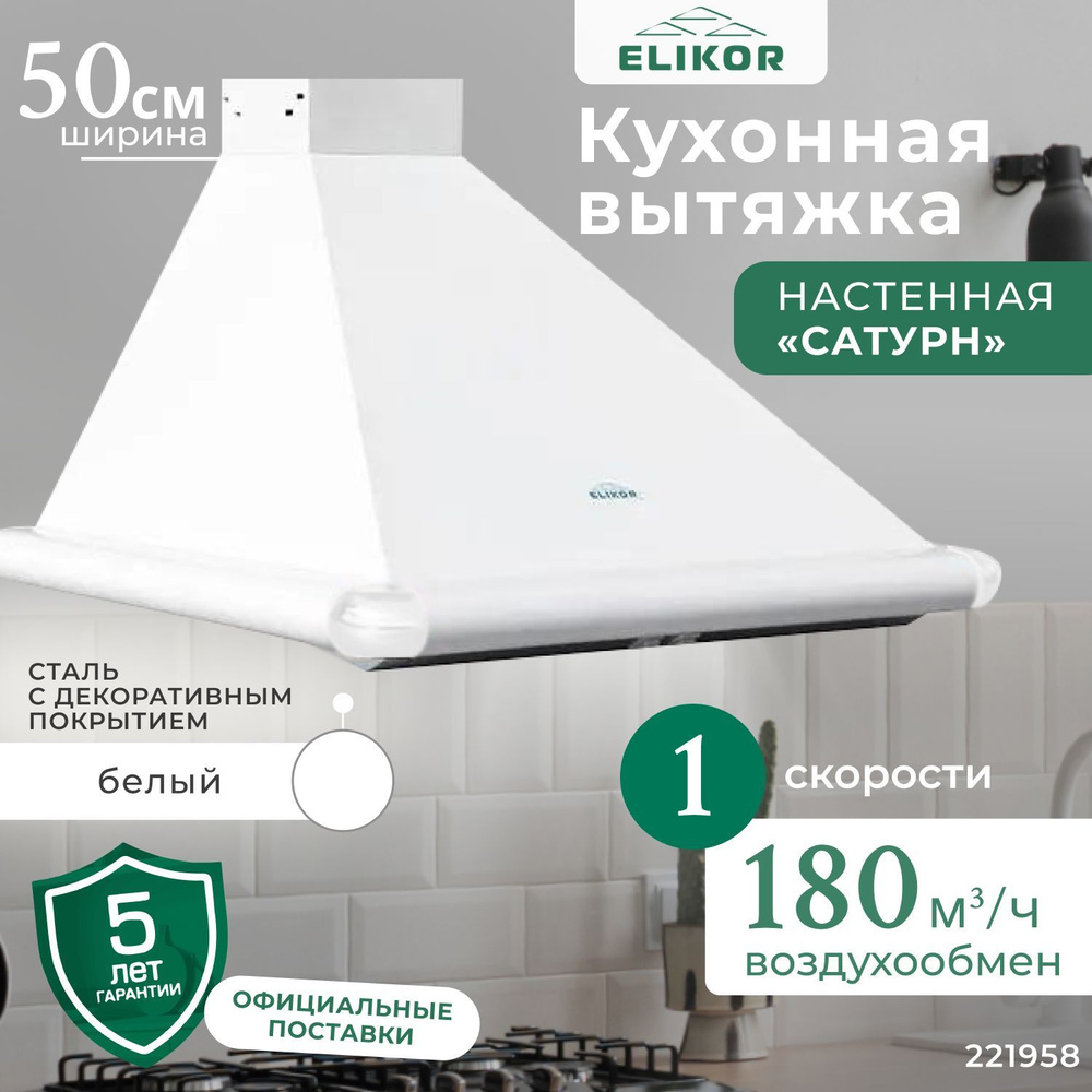 Кухонная вытяжка 50 см, настенная, производительность - 180 м3/ч, управление клавишное, 1 скорость, лампа #1