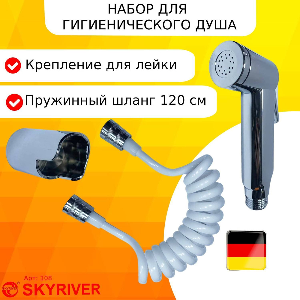 Гигиенический набор для биде SKYRIVER 108 #1