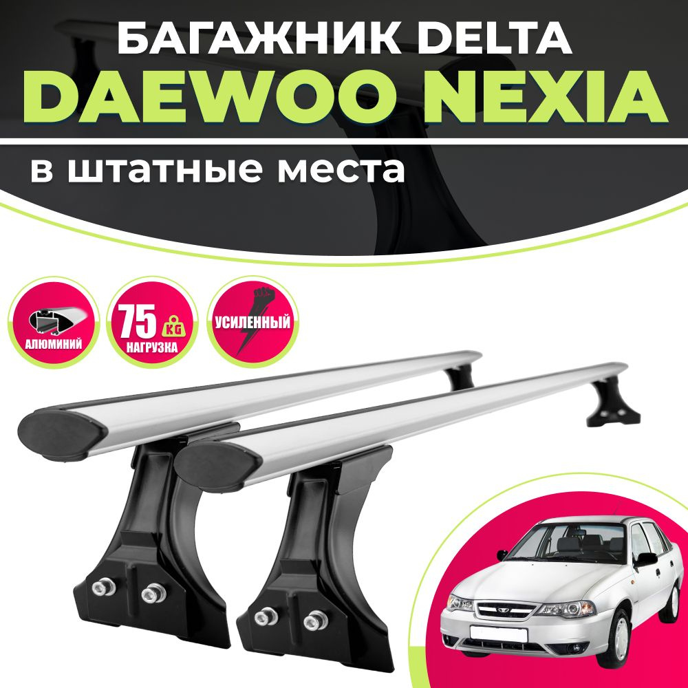 Багажник для Daewoo Nexia на крышу в штатные места DELTA : 2 - крыловидные дуги DELTA COMPACT 1,1м. + #1