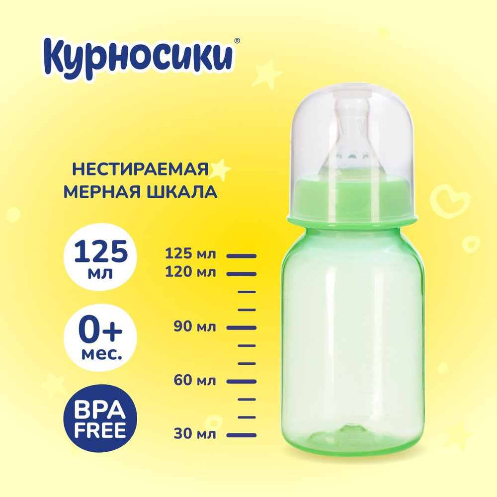 Бутылочка для кормления с силиконовой соской, 125 мл, 0+мес.  #1