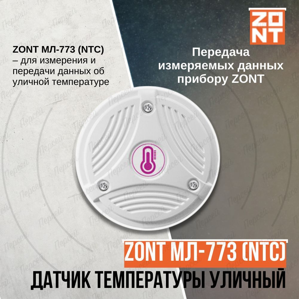 Датчик температуры уличный Zont МЛ-773 (NTC) проводной арт. ML00004842 для измерения и передачи данных #1