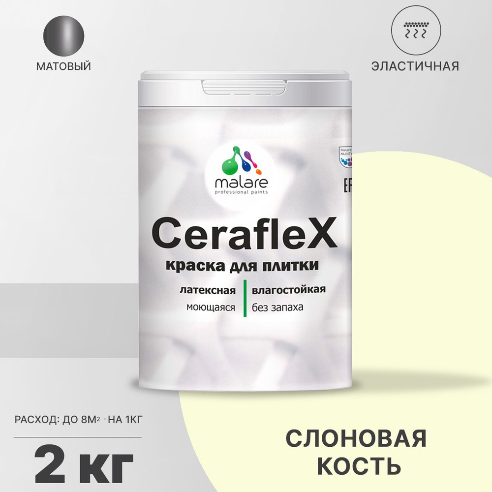 Краска для плитки Malare Ceraflex (серия "Пастельные тона") для керамической и кафельной плитки, стен #1