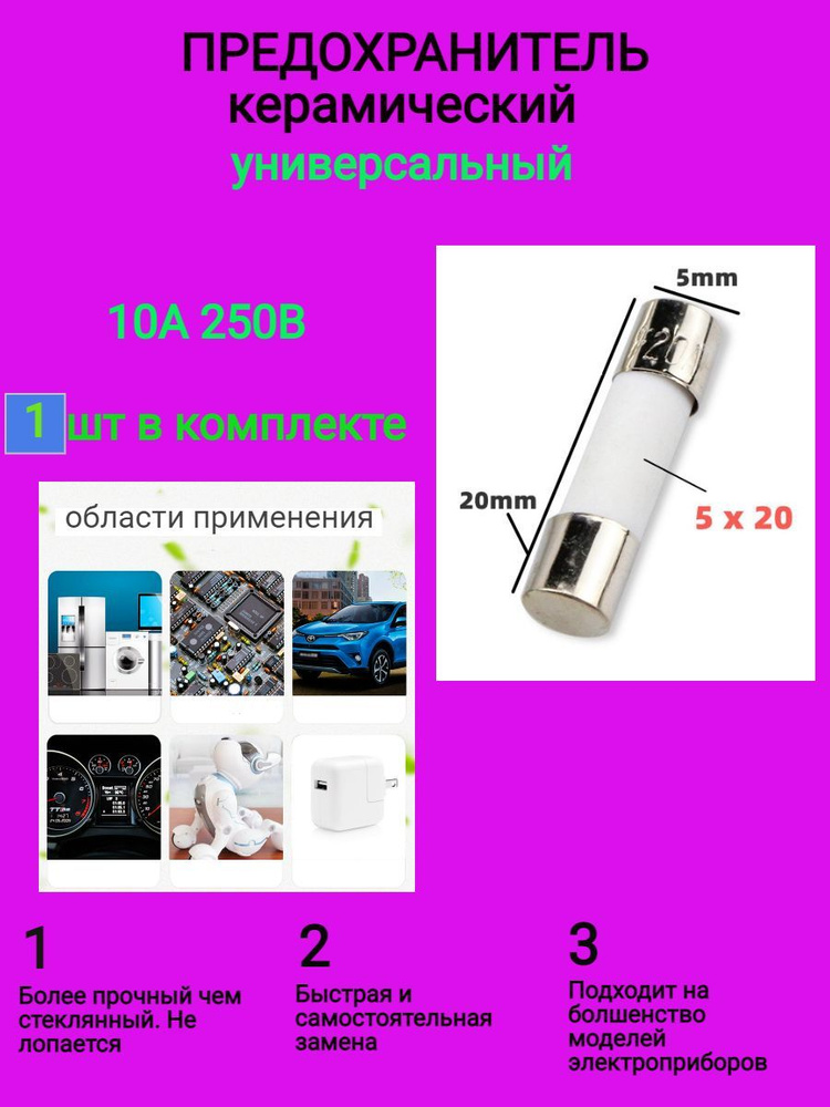 Предохранитель СВЧ/микроволновки 10А 250В 1штука #1