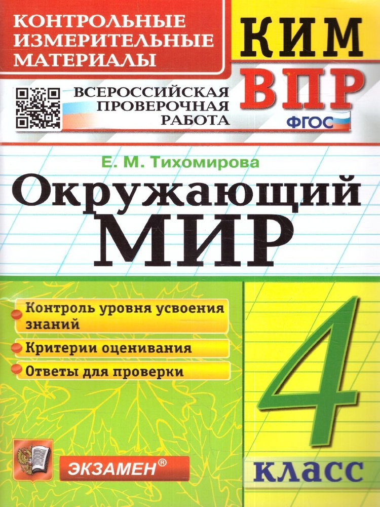 ВПР КИМ Окружающий мир 4 класс. Контрольные измерительные материалы. ФГОС | Тихомирова Елена Михайловна #1