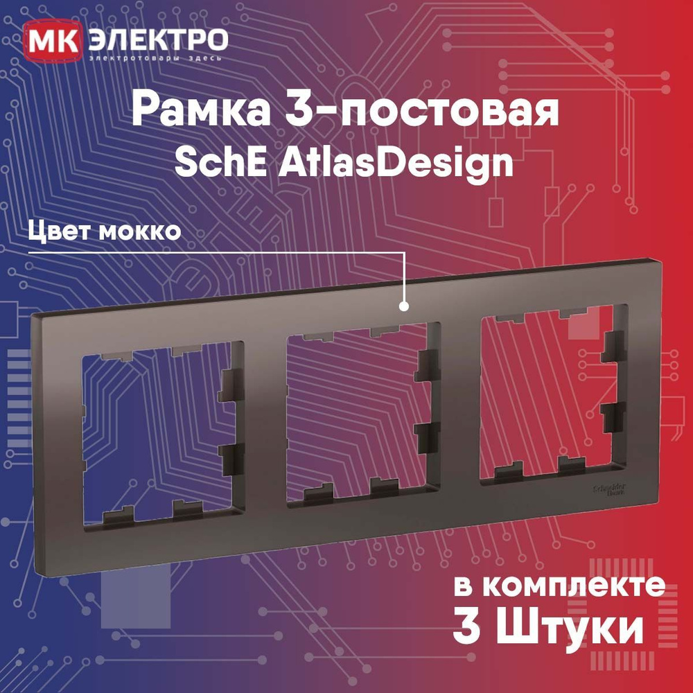 Рамка 3-постовая Schneider Electric AtlasDesign мокко, 3 шт. #1