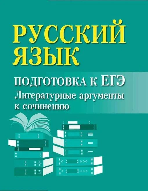 Русский язык. Подготовка к ЕГЭ. Литературные аргументы к сочинению  #1