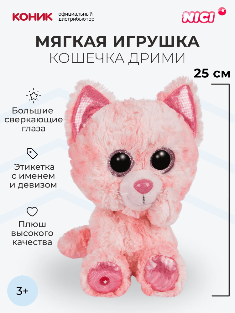 Кошечка Дрими мягкая игрушка Nici, 25 см, 46320 #1