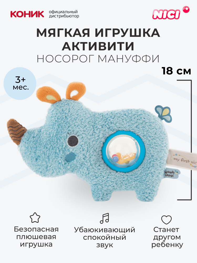 Мягкая игрушка-активити Nici Носорог Мануффи, 20 см, 46582 #1