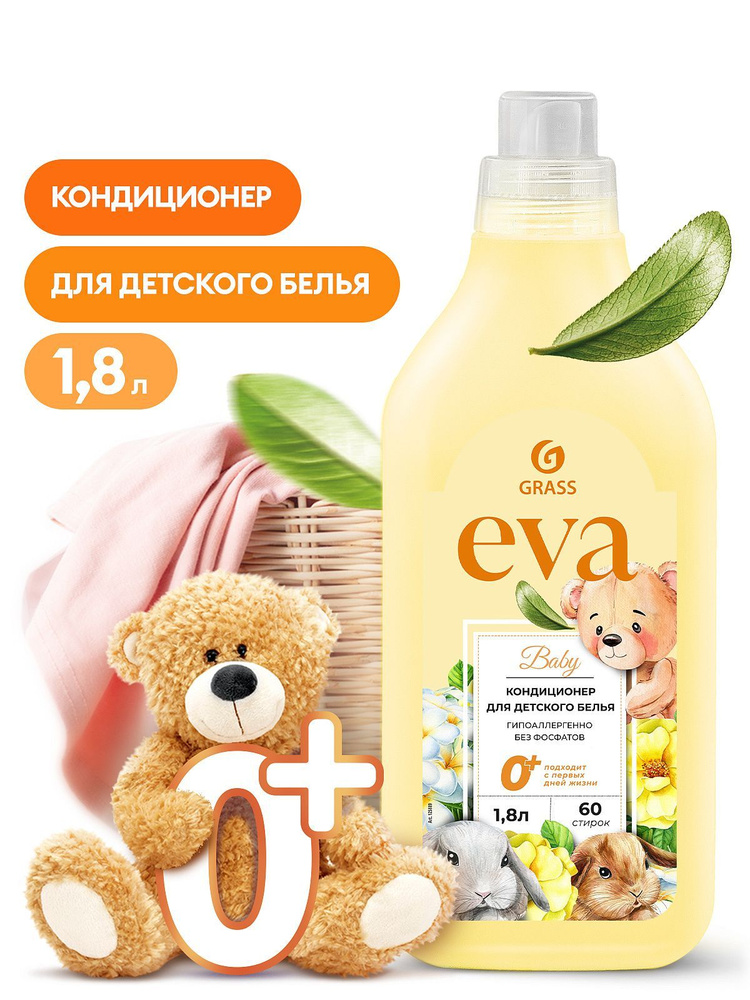 GRASS Кондиционер для белья "EVA" baby концентрированный детский (флакон 1,8 л)  #1