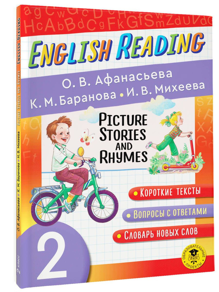 Читаем по-английски. Короткие истории и стихи в картинках. 2 класс English Reading. Picture Stories and #1