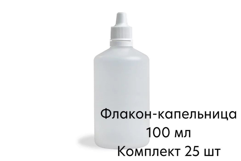 ФЛАКОН-КАПЕЛЬНИЦА - 100 МЛ, комплект 25 шт. #1