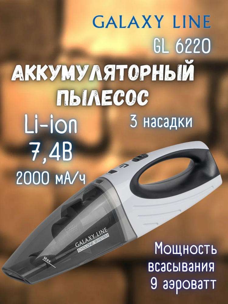 Аккумуляторный пылесос GALAXY LINE GL6220 / для машины / Автомобильный пылесос; Ручной минипылесос ГЭЛАКСИ #1