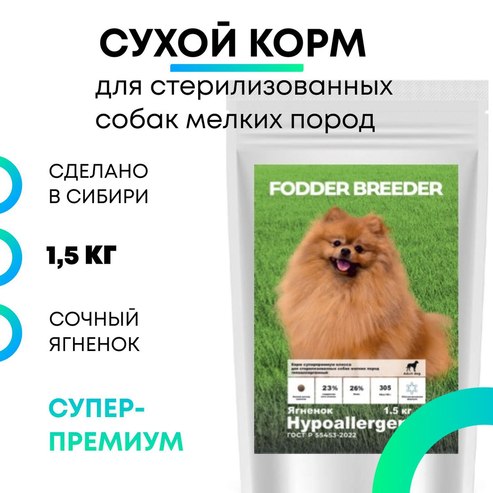 Сухой корм супер-премиум класса FODDER BREEDER для стерилизованных и кастрированных собак мелких пород, #1