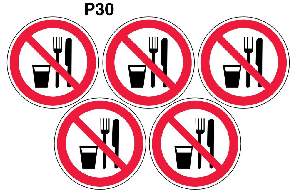 Несветящийся, плоский, круглый запрещающий знак P30 Запрещается принимать пищу (самоклеящаяся ПВХ плёнка, #1