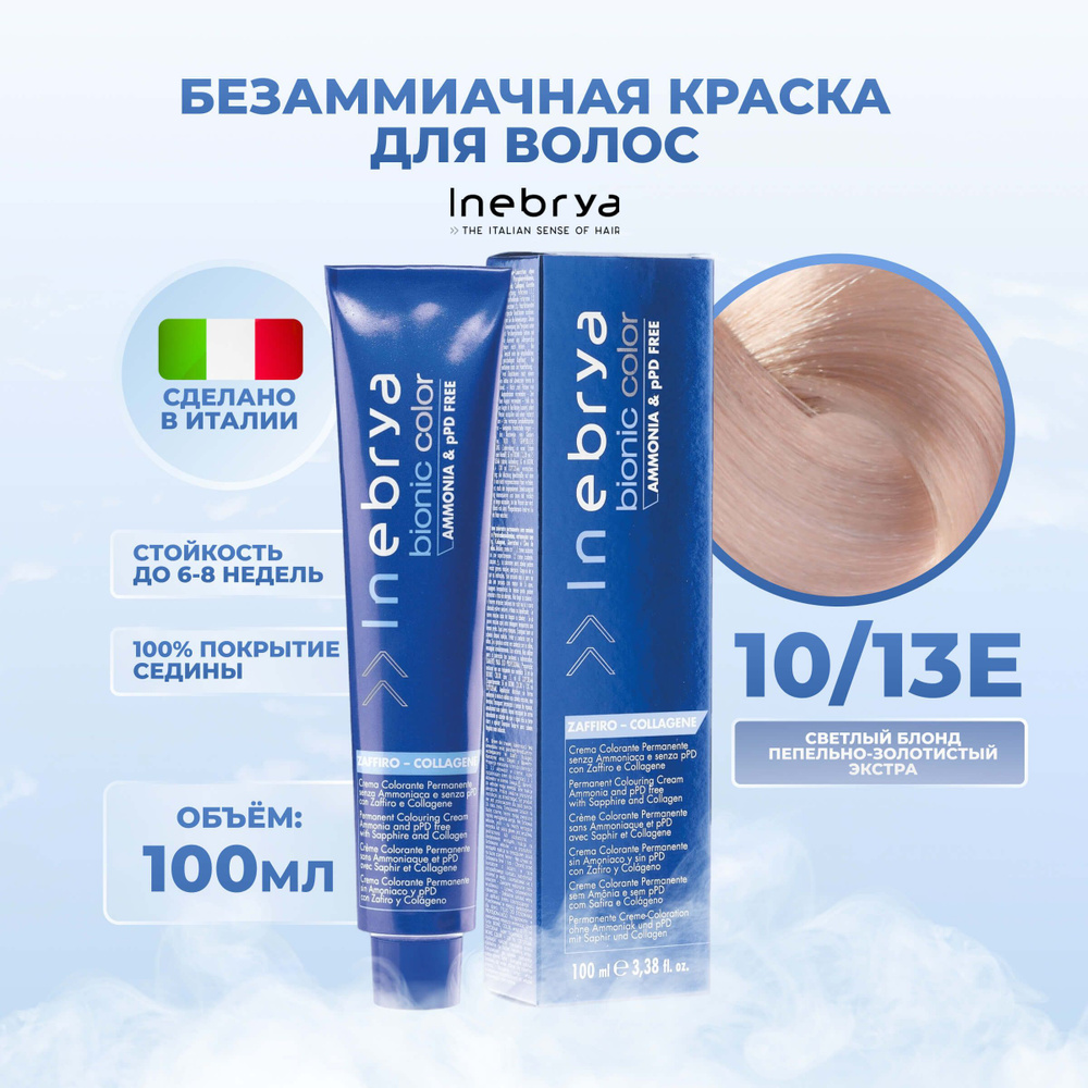 Inebrya Краска для волос без аммиака Bionic Color 10/13Е платиновый блонд бежевый, 100 мл.  #1