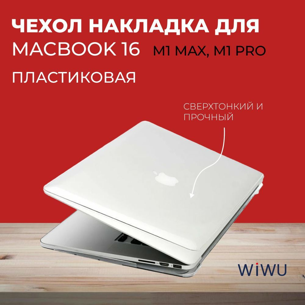 WIWU Чехол для ноутбука 16", прозрачный, белый #1