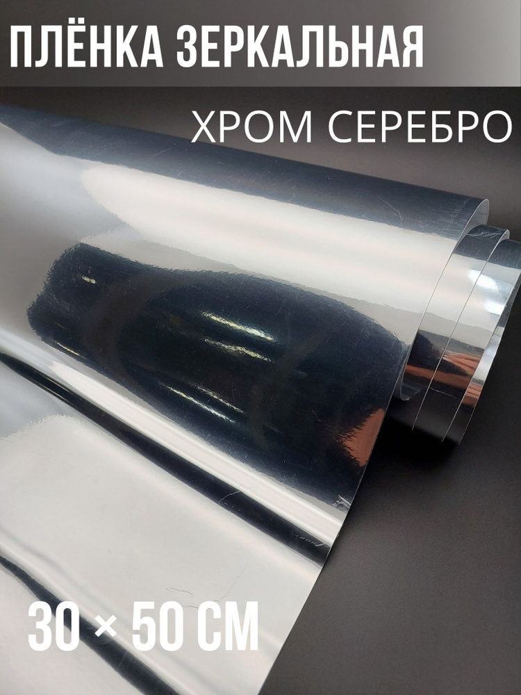 Хромированная пленка серебро для авто зеркальная 30х50см - купить с ...