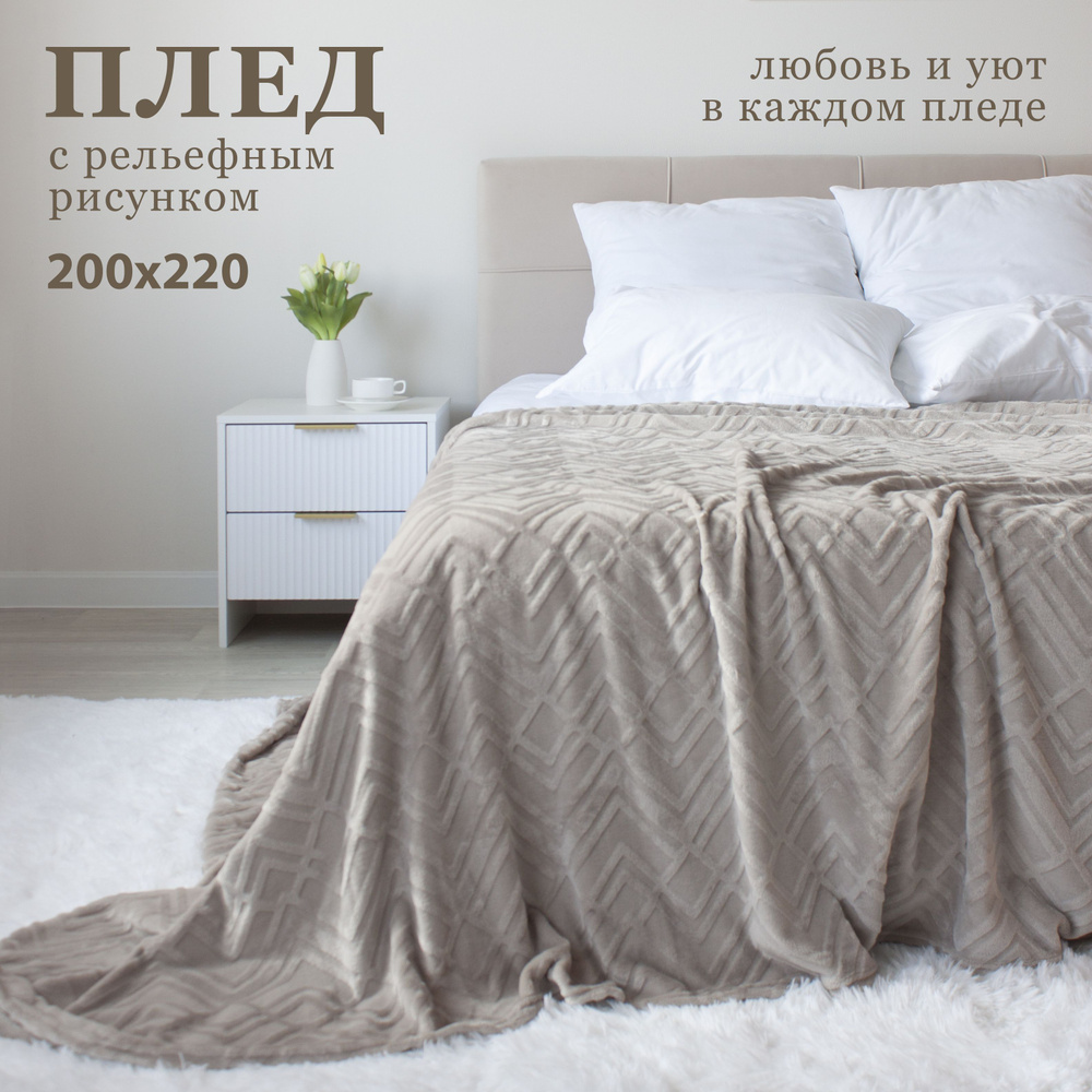 Плед велсофт 200х220 см (евро) фактурный, покрывало на кровать, накидка для дивана, Casa Conforte Аспен #1