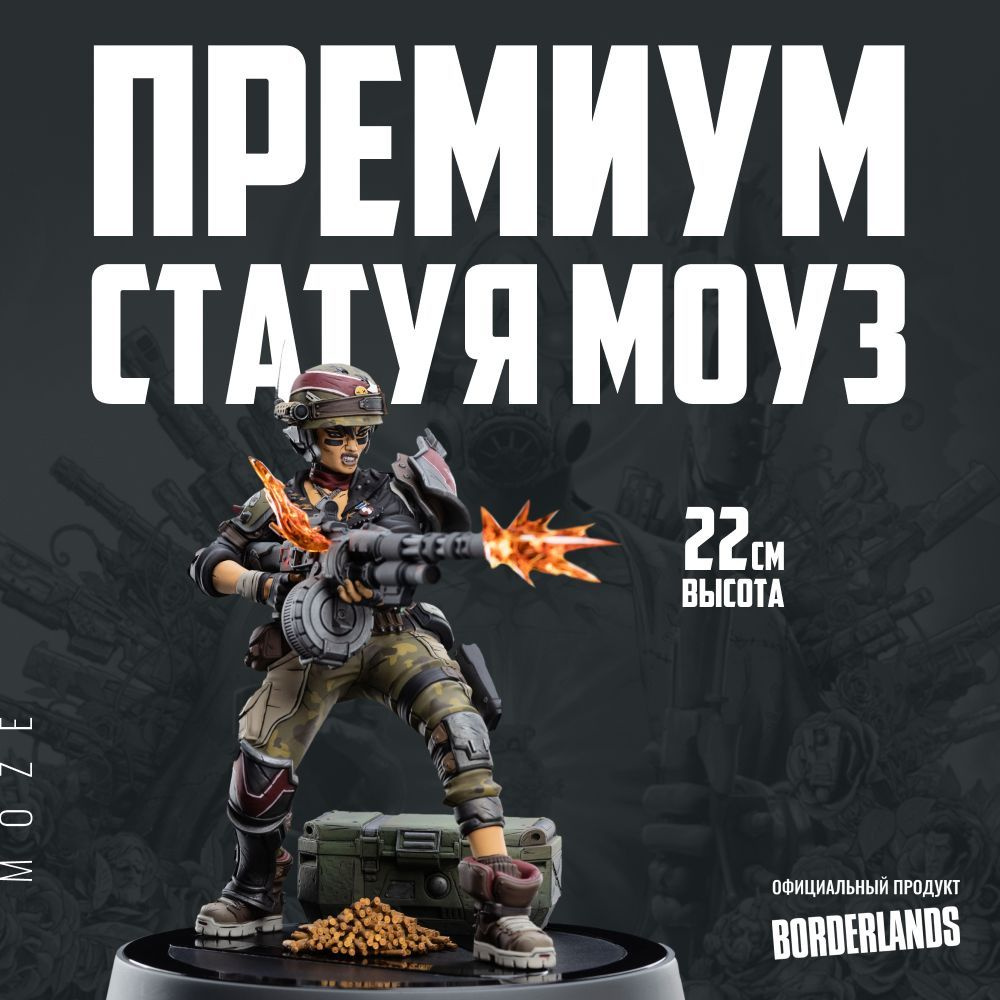 Статуэтка Weta Workshop Borderlands 3 серии Fandom - Moze (105203013) -  купить с доставкой по выгодным ценам в интернет-магазине OZON (182457961)