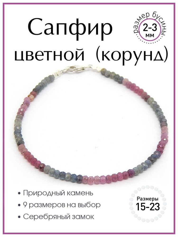 Браслет из цветных сапфиров 100 КАМНЕЙ Б6110-109. Женский браслет из натуральных камней, бусины 2 мм #1