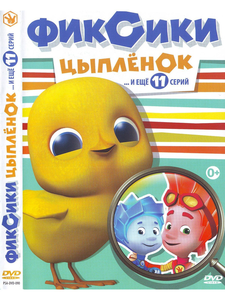 Фиксики часть 3: Цыпленок. Мультфильмы на DVD #1