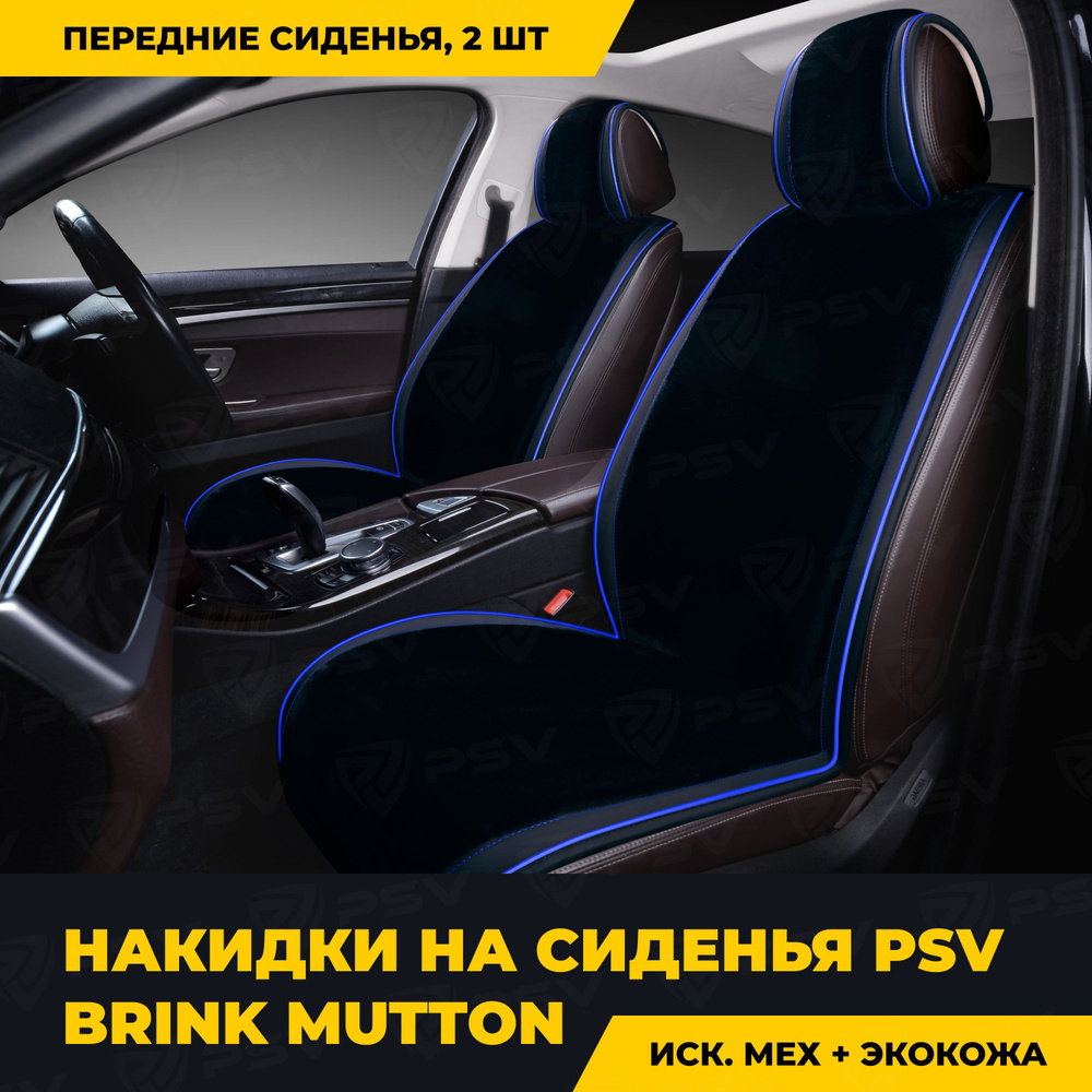 Накидки в машину универсальные PSV искусственный мех Brink Mutton 2 FRONT (Черный/Кант синий), на передние #1