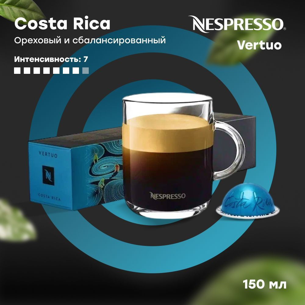 Кофе в капсулах Nespresso Vertuo COSTA RICA Master Origins (объём 150 мл) 10 шт  #1
