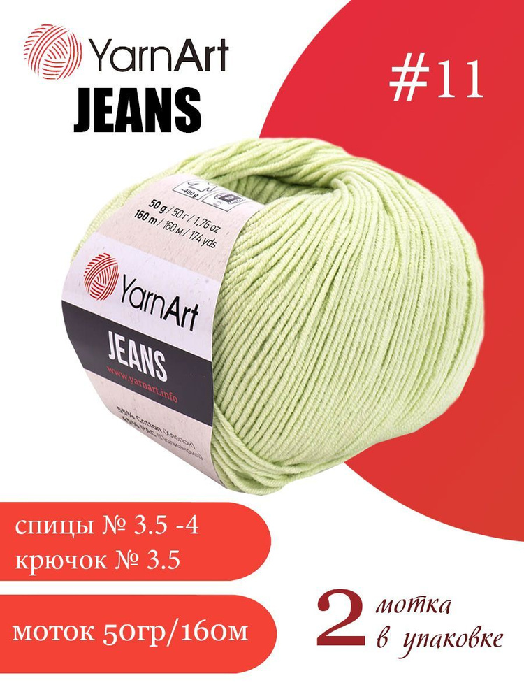 Пряжа Yarnart Jeans (ЯрнАрт Джинс) 2 мотка цвет: 11 салатовый, 55% - хлопок, 45% - полиакрил  #1