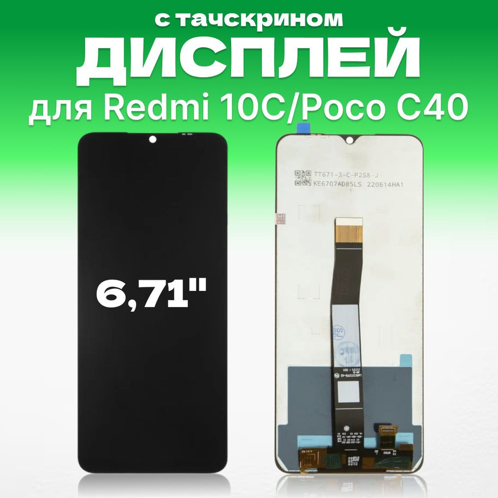 Дисплей для Xiaomi Redmi 10C, Poco C40 в сборе с тачскрином #1