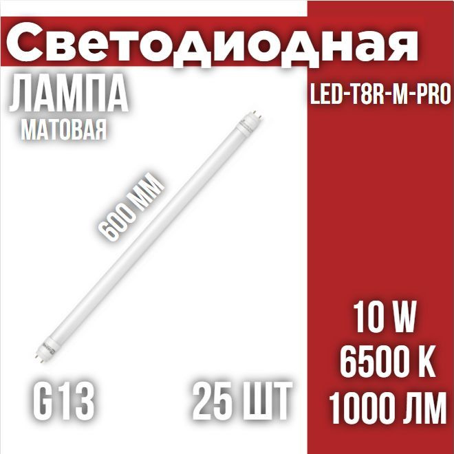 Лампа светодиодная LED-T8R-M-PRO 10Вт 230В G13R 6500К 1000Лм 600мм матовая поворотная IN HOME  #1