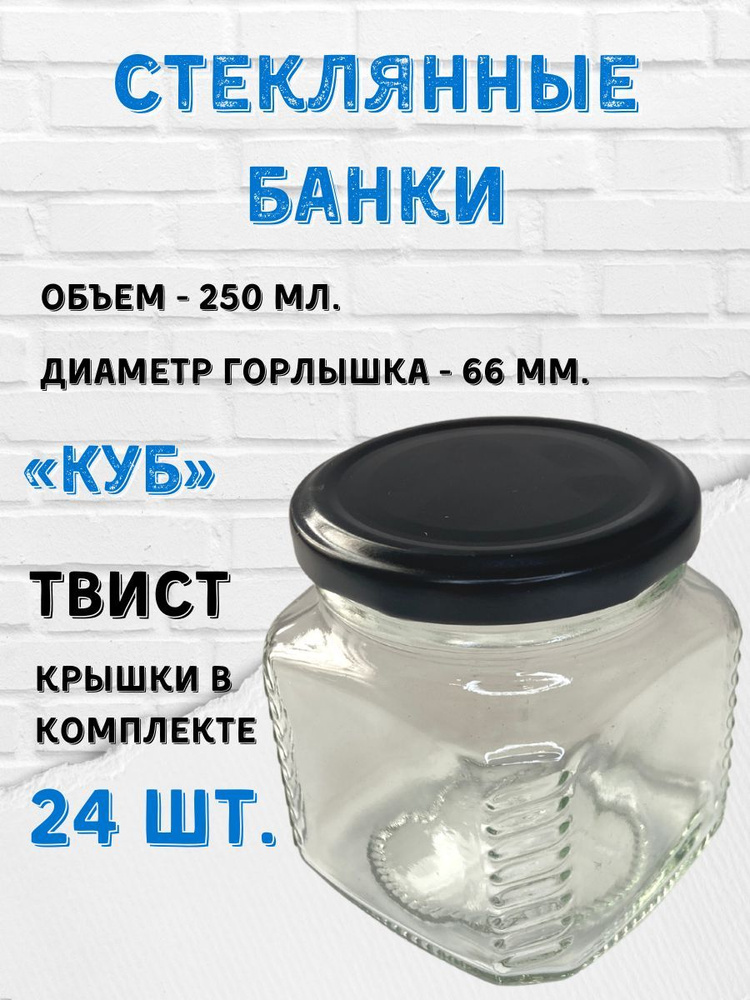 Заготовкин Банка для консервирования "Крышка черная", 250 мл, 24 шт  #1