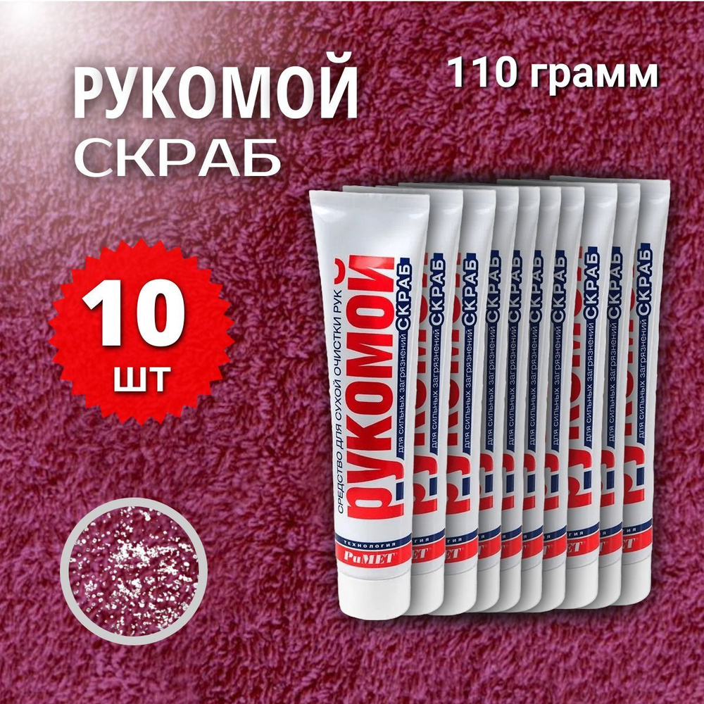 Рукомой-СКРАБ 110 гр Средство для сухой очистки рук от сильных загрязнений с абразивом РиМЕТ РТ-0045, #1