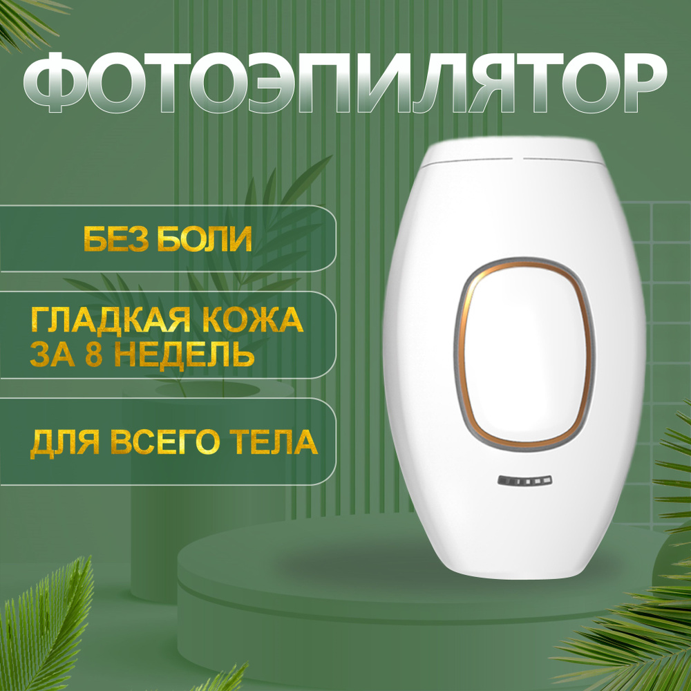 Фотоэпилятор photoepilator_белый #1