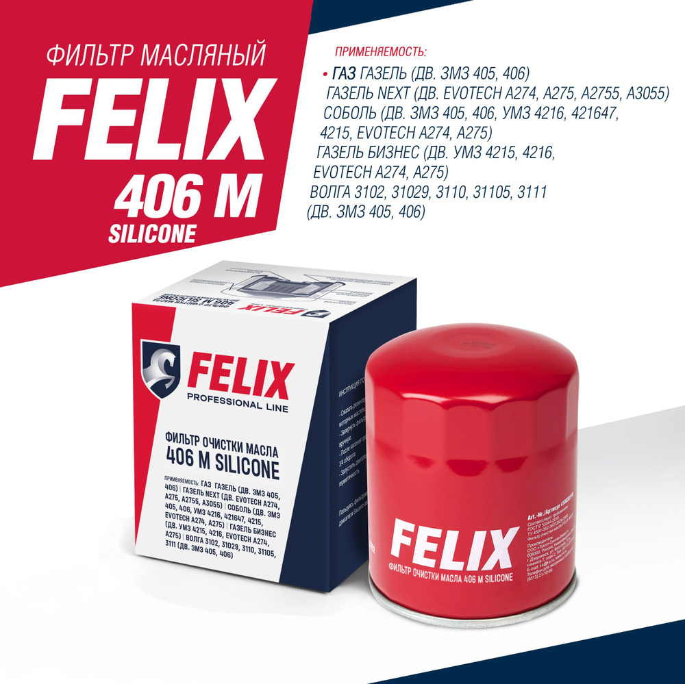 Фильтр felix. Фильтр felix. Фильтр масляный felix 53м. Масляный фильтр felix 406 m. Фильтр felix.