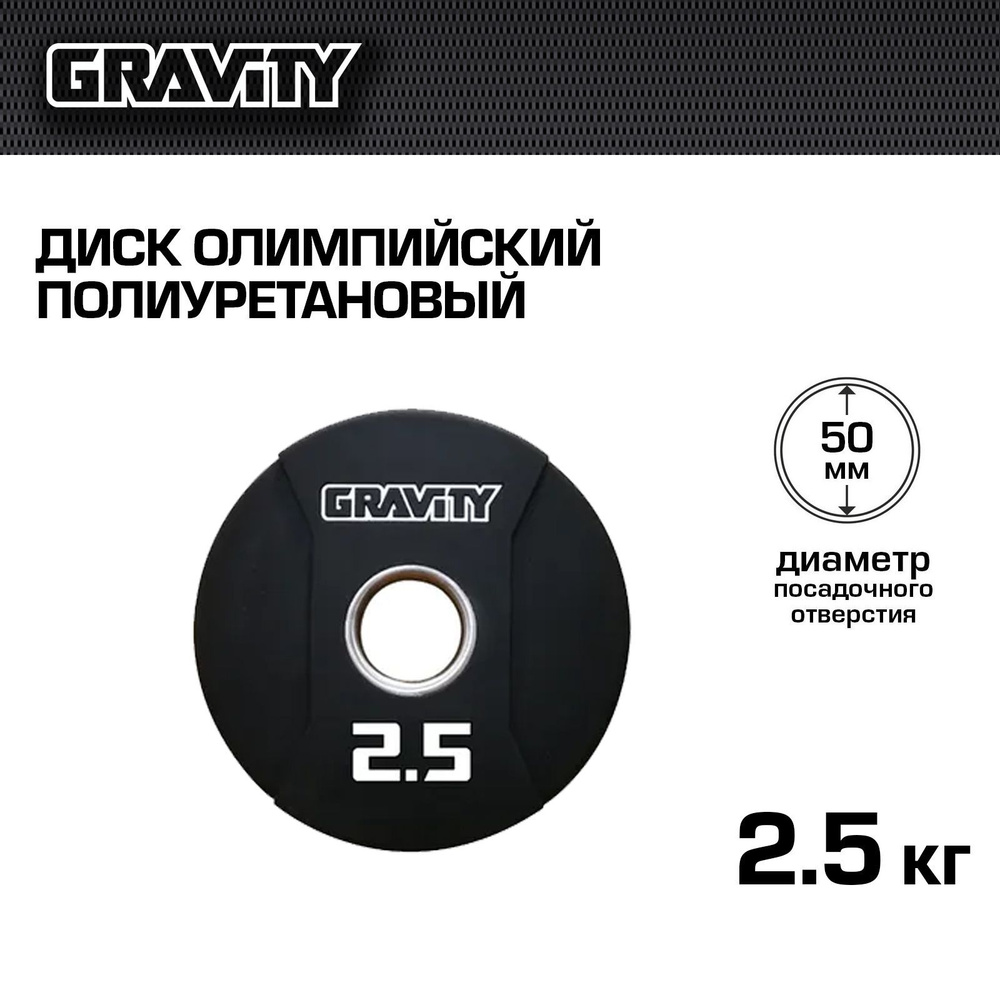 Диск олимпийский полиуретановый Gravity, 2,5 кг #1