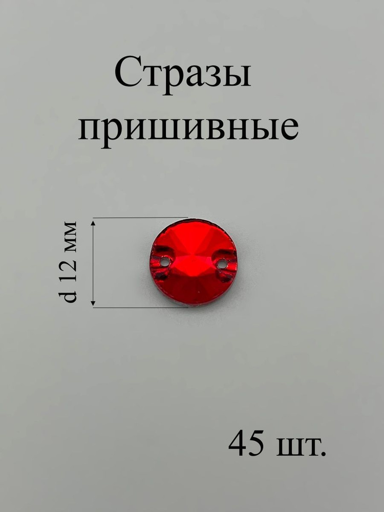 Стразы пришивные круглые, 45 шт. #1